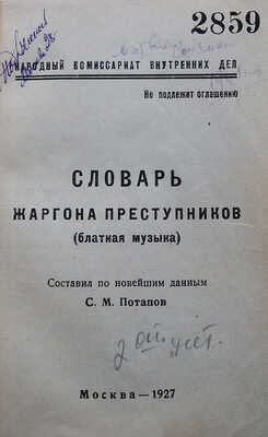 Потапов С.М. Словарь жаргона преступников. Блатная музыка. [Не подлежит оглашению]. М., 1927.